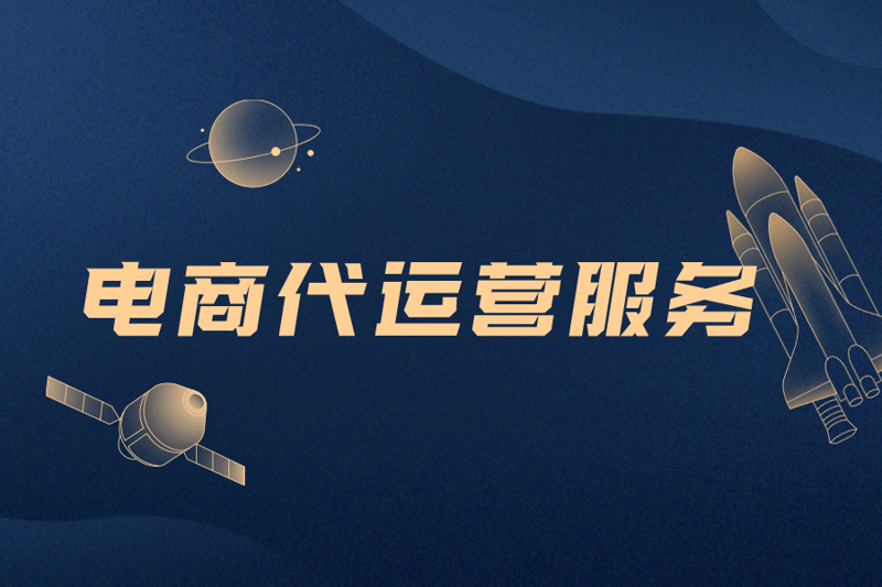 海南电商代运营