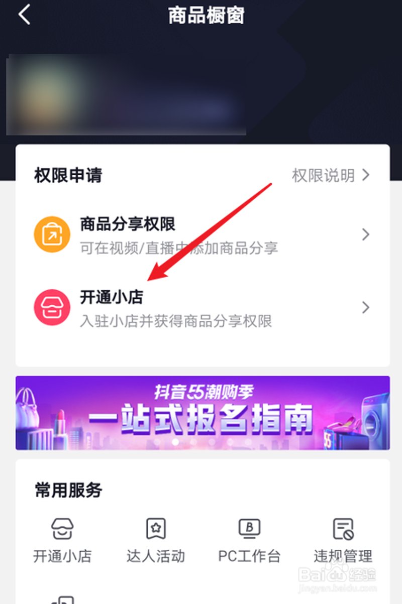 抖音小店开通